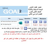 اختبار الفترة الأولى منهج MG2- English 2.2 - الوحدتين السابعة والثامنة ( ورقي - Forms ) الفصل الدراسي الثاني + المراجعة 